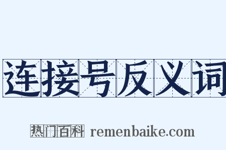 连接号反义词是什么意思的图片